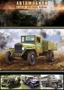 Автомобили Второй мировой войны