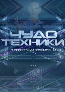 Чудо техники Чудо техники