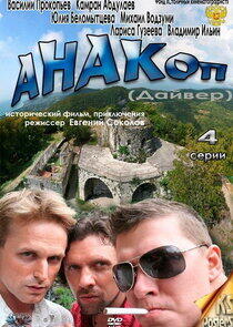 Анакоп Анакоп