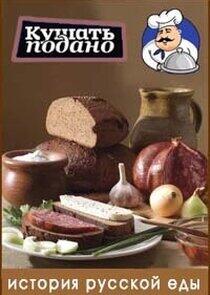 История русской еды История русской еды
