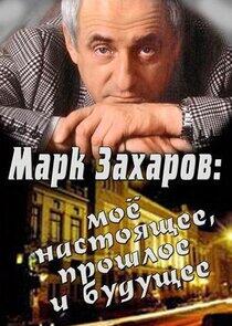 Марк Захаров: мое настоящее, прошлое и будущее Марк Захаров: мое настоящее, прошлое и будущее