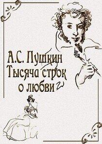 А.С. Пушкин. Тысяча строк о любви