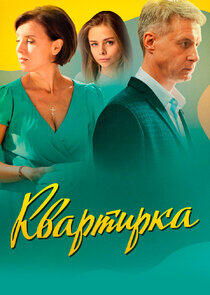 Квартирка Квартирка