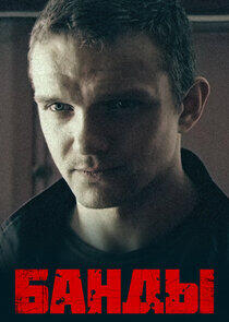 Банды Банды