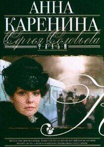 Анна Каренина Анна Каренина