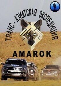 Транс-азиатская экспедиция AMAROK