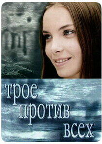 Трое против всех Трое против всех