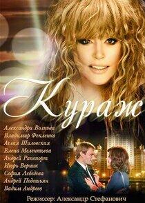 Кураж Кураж