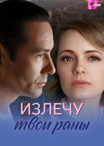 Излечу твои раны