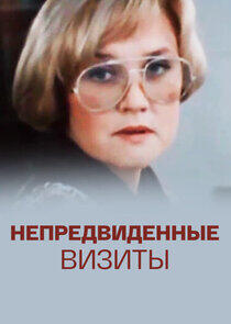 Непредвиденные визиты Непредвиденные визиты