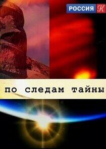 По следам тайны По следам тайны