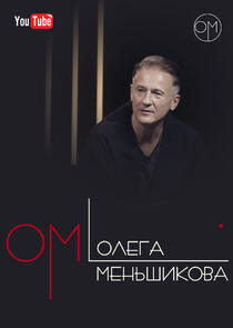 ОМ Олега Меньшикова ОМ Олега Меньшикова