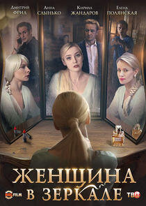 Женщина в зеркале Женщина в зеркале