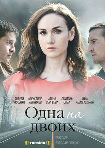 Одна на двоих - Season 1 Одна на двоих - Season 1