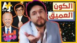 الكون العميق الكون العميق