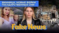 Фейки об обстреле Винницы и другое враньё госСМИ Фейки об обстреле Винницы и другое враньё госСМИ