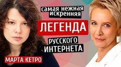 Марта Кетро: Легенда русского Интернета. Марта Кетро/Татьяна Лазарева Марта Кетро: Легенда русского Интернета. Марта Кетро/Татьяна Лазарева