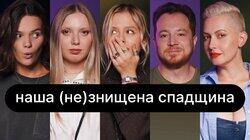 Наша (не)знищена спадщина | ебаут + Владлен Мараєв + Марія Квітка Наша (не)знищена спадщина | ебаут + Владлен Мараєв + Марія Квітка