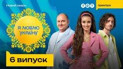 6 випуск