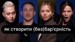 Як створити (без)бар'єрність | ебаут + Олександр Терен Як створити (без)бар'єрність | ебаут + Олександр Терен
