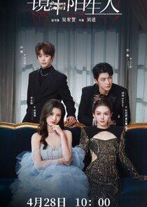Jing Zhong Mo Sheng Ren - Season 1 Jing Zhong Mo Sheng Ren - Season 1