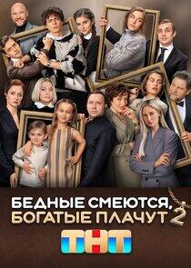 Бедные смеются, богатые плачут Бедные смеются, богатые плачут