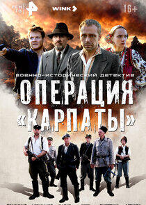 Операция «Карпаты» - Season 1