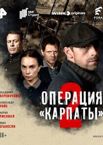 Операция «Карпаты» - Season 2