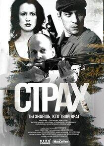 Страх Страх