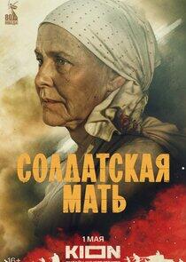 Солдатская мать