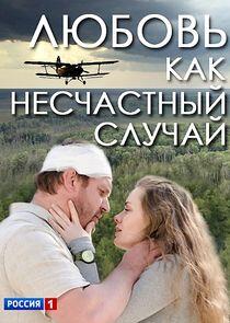 Любовь как несчастный случай Любовь как несчастный случай