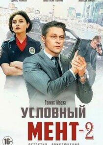 Условный мент - Season 2