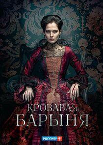 Кровавая барыня Кровавая барыня