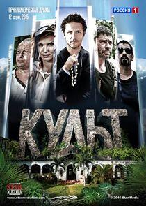 Культ Культ
