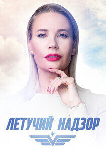Летучий надзор Летучий надзор