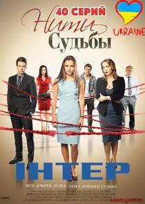 Нити судьбы - Season 1 Нити судьбы - Season 1