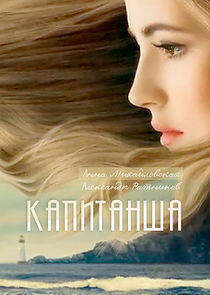 Капитанша Капитанша