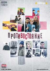 Противостояние - Season 1 Противостояние - Season 1
