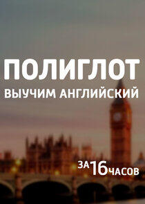 Полиглот - Season 1 Полиглот - Season 1