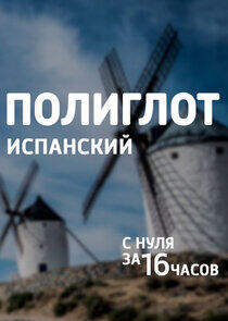 Полиглот - Season 4 Полиглот - Season 4
