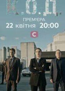 К.О.Д. К.О.Д.