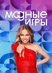 Модные игры Модные игры