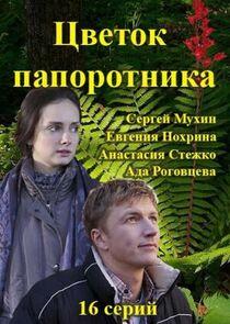 Цветок папоротника Цветок папоротника