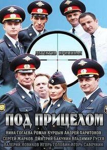 Под прицелом Под прицелом