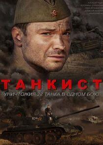 Танкист Танкист