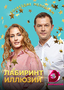 Лабиринт иллюзий - Season 1 Лабиринт иллюзий - Season 1