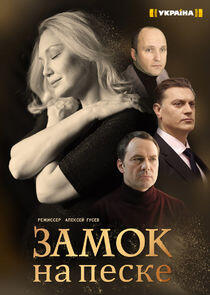 Замок на песке Замок на песке