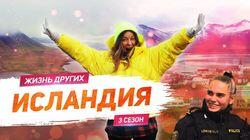Выпуск 35. Исландия Выпуск 35. Исландия