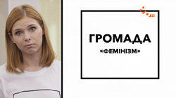 Фемiнiзм Фемiнiзм
