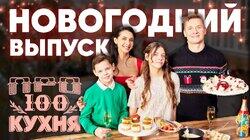 Новогодний выпуск